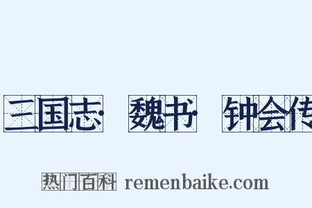 三国志·魏书·钟会传是什么意思的图片